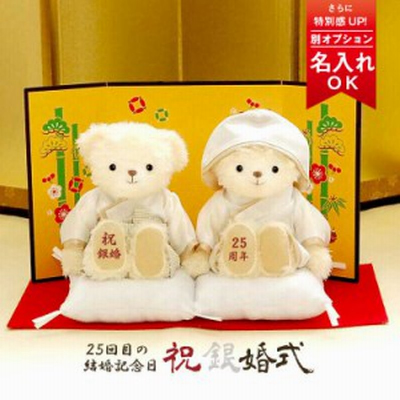 結婚記念 プレゼント 御祈祷済み 銀婚式 ベア 別オプション名入れ可 ペア 両親 結婚祝い 結婚記念日 お祝い 両親 記念品 名入れ 通販 Lineポイント最大1 0 Get Lineショッピング