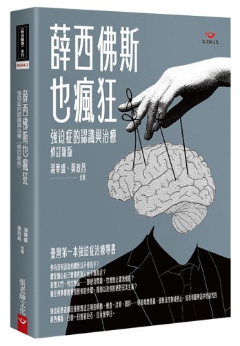 薛西佛斯也瘋狂：強迫症的治療與認識（修訂新版）【TAAZE讀冊生活】
