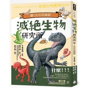 《時報》滅絕生物研究所/作者：今泉忠明／監修