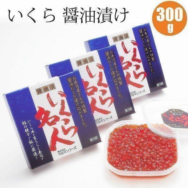 イクラ いくら醤油漬け 100g ×3セット 御中元 お中元 夏ギフト 暑中見舞 誕生日 内祝 北海道ギフト 父の日 敬老