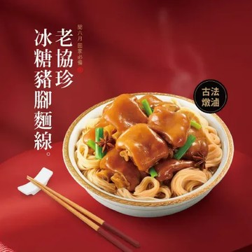 【老協珍】私房冰糖豬腳麵線禮盒(1030g 固形物820g 潤月添壽)