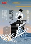 四疊半宿舍，青春迷走[二手書_普通]