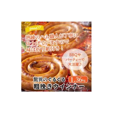 ふるさと納税 1193R_驚異のぐるぐる粗挽きウインナー1.36kg 大分県国東市