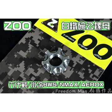 ZOO | 白鐵 碗公螺母 碗公 離合器外蓋 螺母 白鐵材質 適用於 六代戰 水冷BWS NMAX AEROX RSNE