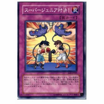 中古即納 プレイ用 Tcg 遊戯王 Soi Jp049n スーパージュニア対決 通販 Lineポイント最大1 0 Get Lineショッピング