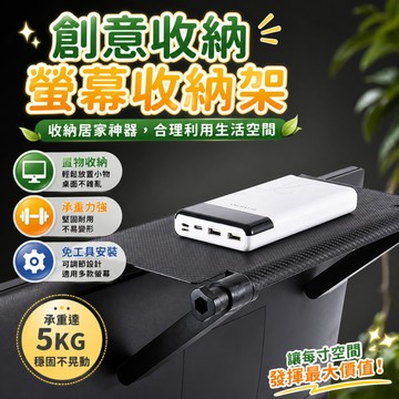 螢幕置物架 螢幕收納架 電腦顯示器架 旋鈕卡扣置物板 螢幕頂端收納架 機上盒架 桌面辦公收納