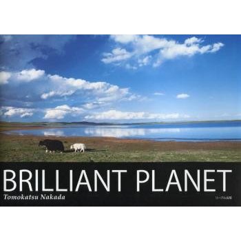 新品本 BRILLIANT PLANET 中田 智勝 著