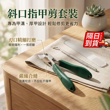 斜口指甲剪套裝 隔日到貨 精準修剪 甲溝炎專用 深層修剪指甲鉗 甲溝專用指甲鉗 防夾肉指甲鉗設 安全衛生 QJ3287
