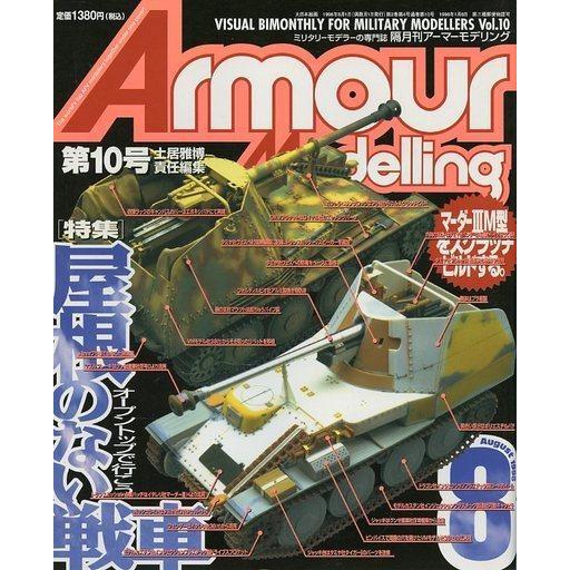 中古ホビー雑誌 Armour Modelling 1998年8月号 Vol.10