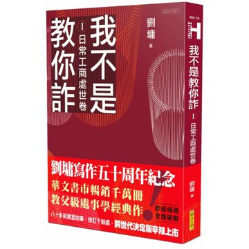 我不是教你詐Ⅰ：日常工商處世卷（跨世代經典決定版）