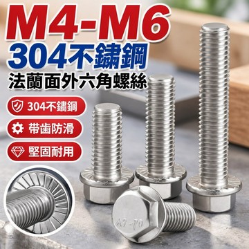 台灣發貨✅（M4-M6）304不鏽鋼法蘭面外六角螺絲帶墊防滑螺釘帶齒螺栓M4M5M6