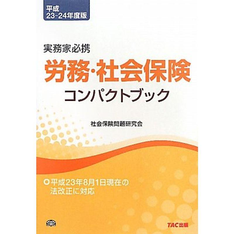 労務・社会保険コンパクトブック