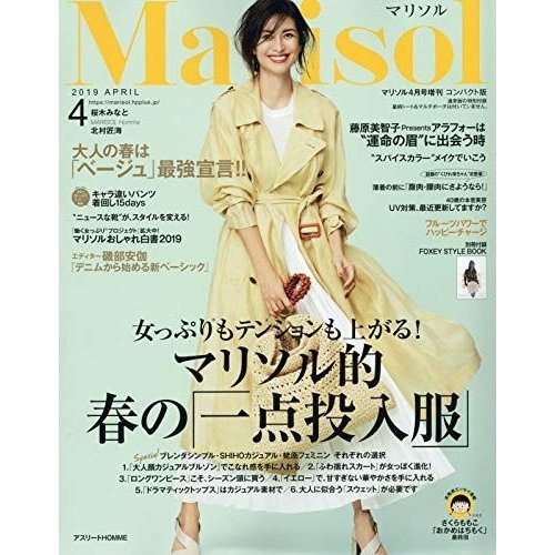 コンパクト版 2019年 04 月号 雑誌: Marisol(マリソル) 増刊