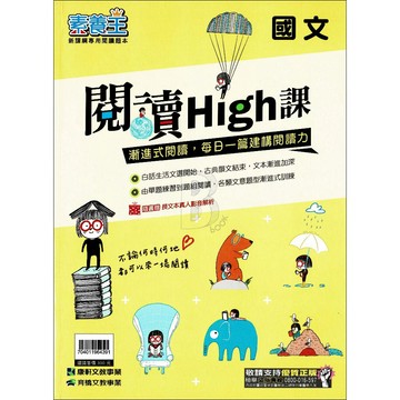 康軒 素養王 國中國文 閱讀High課 康軒國中輔材 新課綱專用