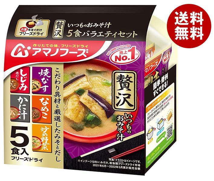 アマノフーズ フリーズドライ いつものおみそ汁贅沢 5食バラエティセット 5食＊10袋入