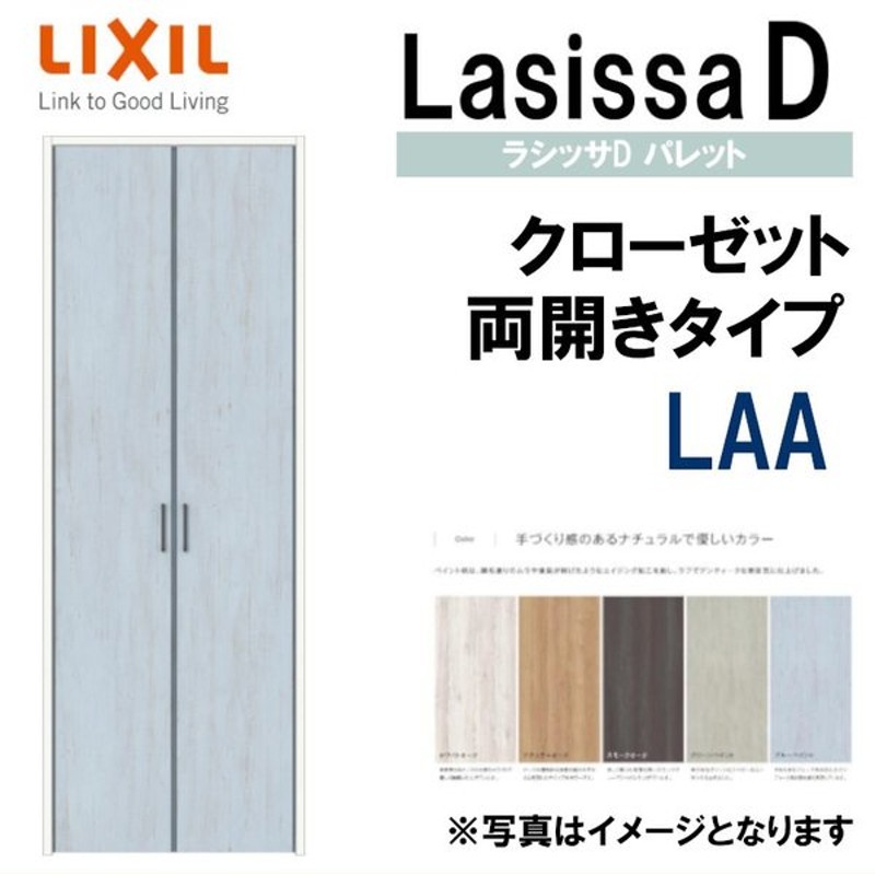 ラシッサdパレット Laa クローゼット両開き戸 0718 0818m Lixil リクシル 室内建具 室内建材 クローゼットドア 扉 リフォーム Diy 通販 Lineポイント最大0 5 Get Lineショッピング