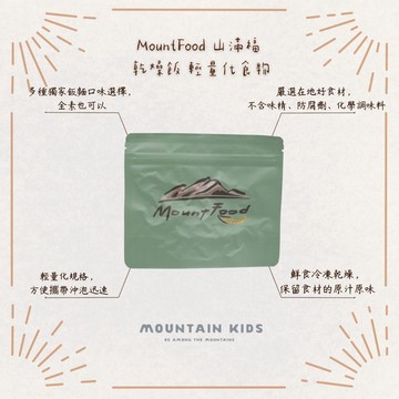 （山小孩）現貨，🇹🇼台灣 MountFood 山滿福 乾燥飯 登山健行 戶外旅行 緊急避難 食物 輕量化食物