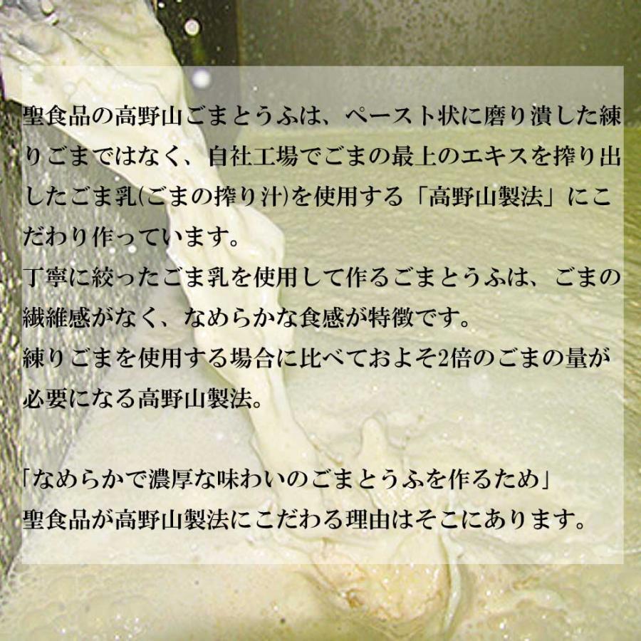 高野山ごま豆腐　黒胡麻　120g［聖食品］なめらかなで濃厚な味わい