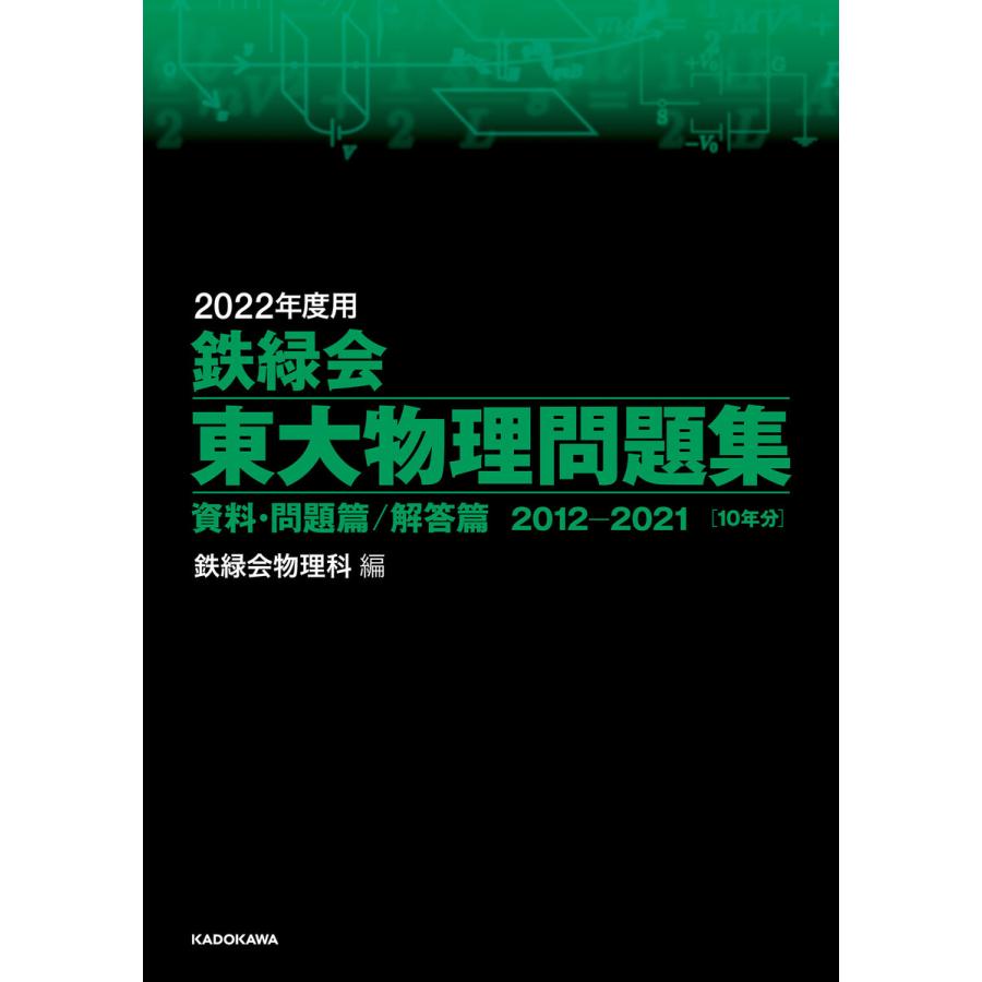 鉄緑会東大物理問題集 2022年度用 資料・問題篇 解答篇 2012-2021 2巻セット