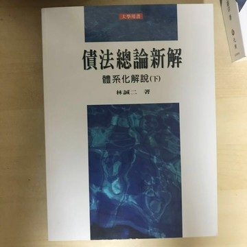 債法總論新解：體系化解說（下）[二手書_良好]