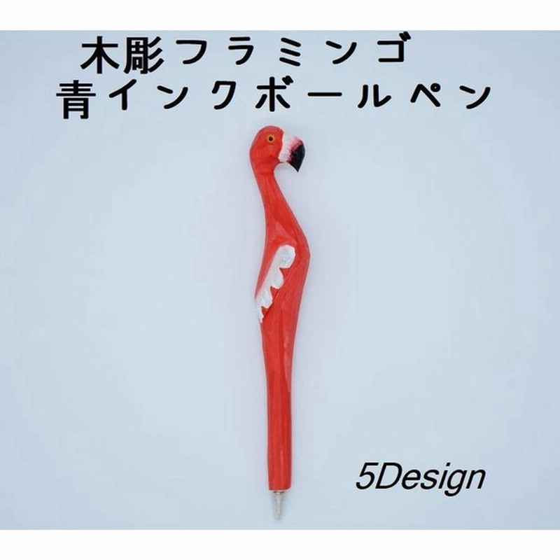 ボールペン ペン 青色ボールペン 青色インク 青 ブルー 0 7mm 木製 木彫 キャップ付き 蓋付き フラミンゴ 文具 文房具 手造り ピンク レッ 通販 Lineポイント最大0 5 Get Lineショッピング