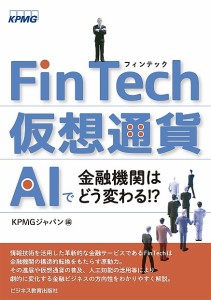 FinTech・仮想通貨・AIで金融機関はどう変わる KPMGジャパン