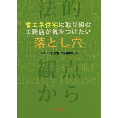 省エネ住宅に取り組む工務店が気をつけたい落とし穴 法的観点から 匠総合法律事務所 著