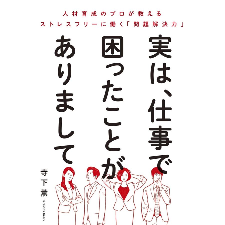 実は、仕事で困ったことがありまして〜人材育成のプロが教えるストレスフリーに働く「問題解決力」 電子書籍版   寺下薫