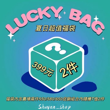 夏日 短袖 超值福袋