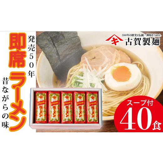 ふるさと納税 佐賀県 神埼市 発売50年 昔ながらの味『神埼即席ラーメン 20袋入』 (H014127)