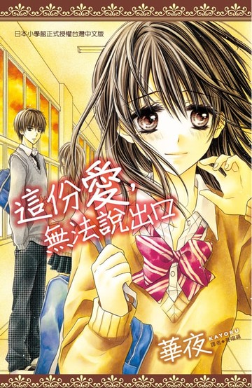 【電子書】這份愛，無法說出口(全)