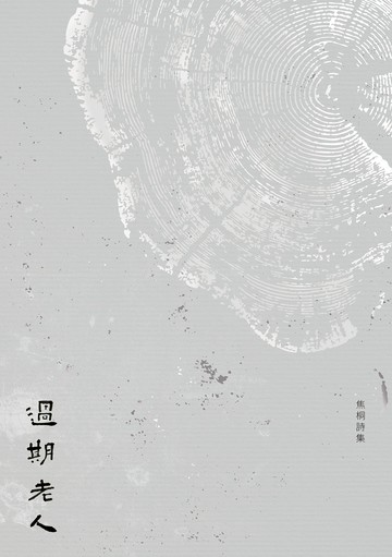過期老人