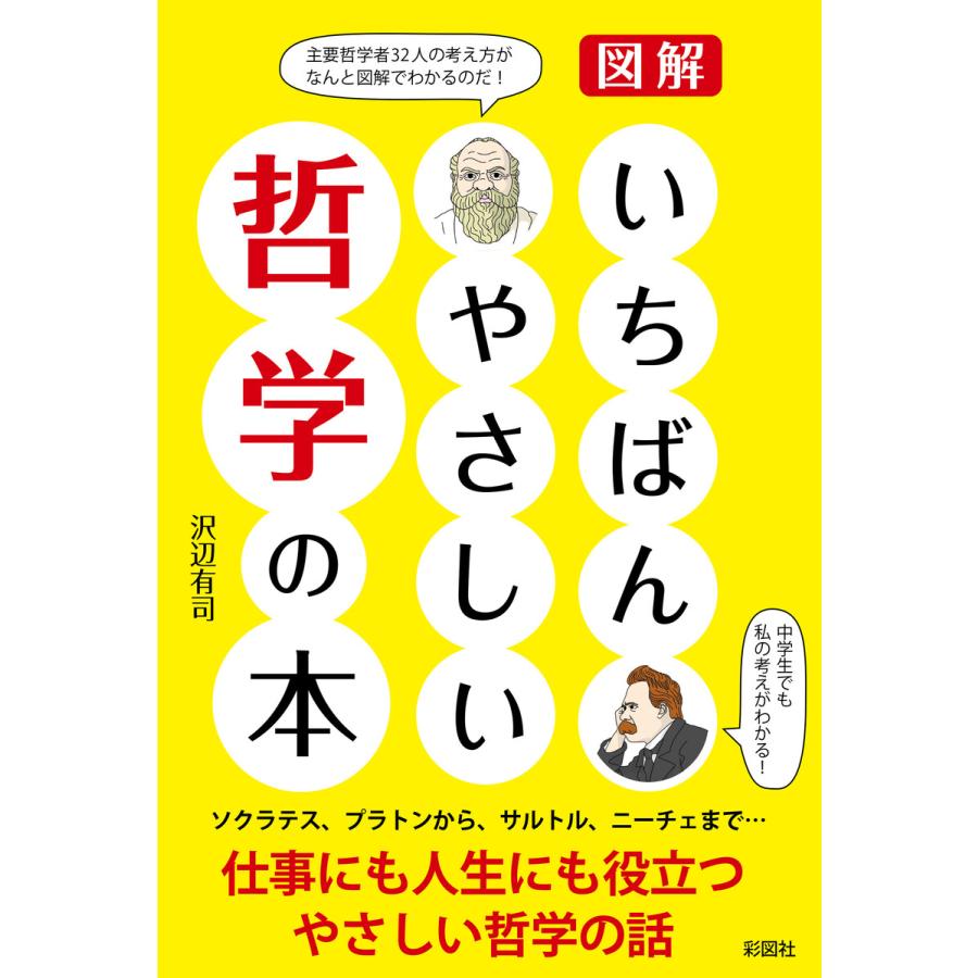 いちばんやさしい哲学の本 電子書籍版   著:沢辺有司