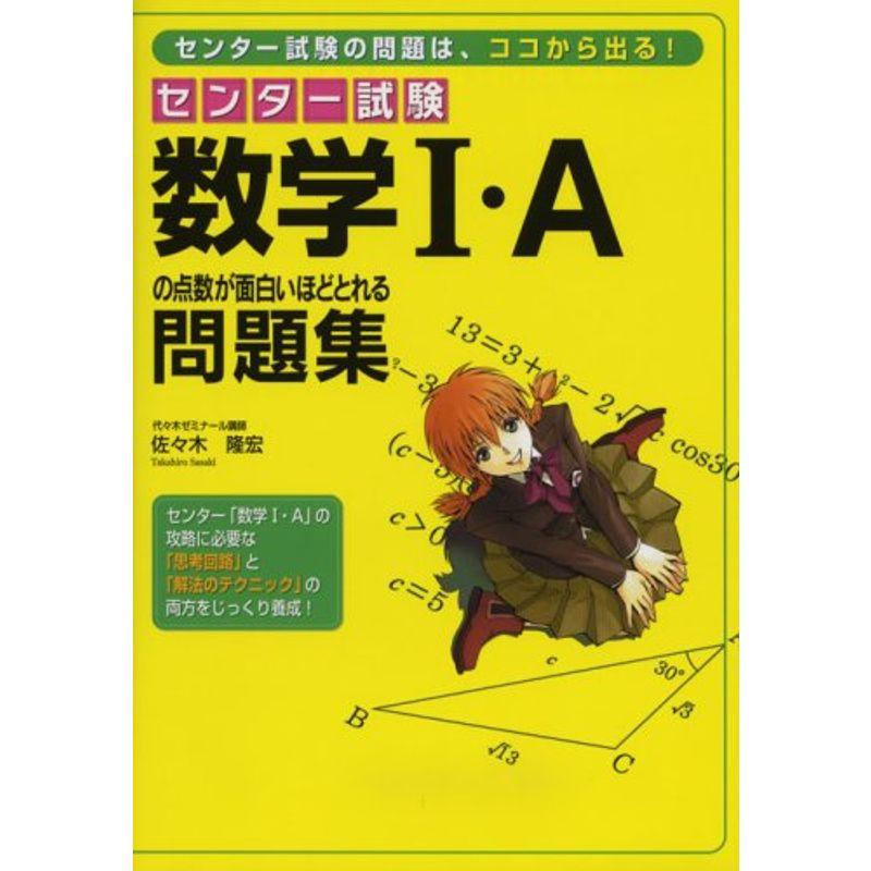 センター試験数学I・Aの点数が面白いほどとれる問題集?センター試験の問題は、ここから出る