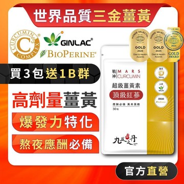 九五之丹【買3送1B群】 薑黃+人蔘+胡椒鹼 B群 酵母B群 維他命 熬夜 應酬 加班 上班族，薑黃