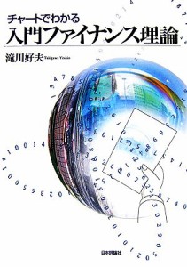  チャートでわかる入門ファイナンス理論／滝川好夫