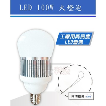 【奇亮科技】100W E40 LED燈泡 附防墜繩 高流明高光效 全電壓 大瓦數燈泡 大功率省電球泡 工廠照明 附發票