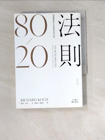 【書寶二手書T9／財經企管_XDS】80/20法則：商場獲利與生活如意的成功法則（20週年擴充新版）_理查．柯克,  謝綺蓉, 趙盛慈