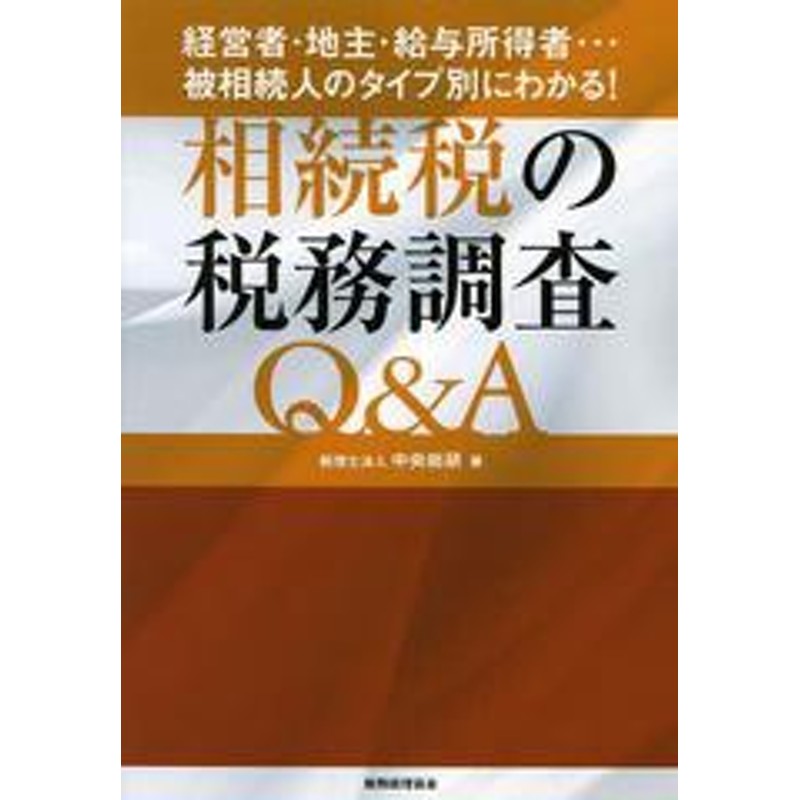 LINEショッピング　書籍]相続税の税務調査QA　経営者・地主・給与所得者…被相続人のタイプ別にわかる!/中央総研/著/NEOBK-1483