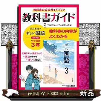 中学教科書ガイド東京書籍版国語３年