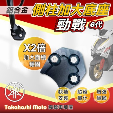 【免運穩定加倍】 勁戰六代 六代戰 側柱加大座 側柱加大底座 增厚底座 側柱加大片 側柱底板 勁戰6代