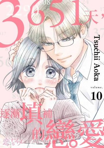 【電子書】3651天，逐漸填補的戀愛(第10話)
