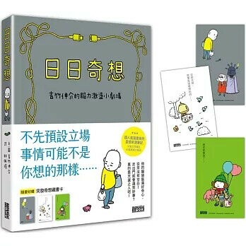 日日奇想：吉竹伸介的腦力激盪小劇場（附贈「突發奇想藏書卡」） (1版) 吉竹伸介-文 2023 三采