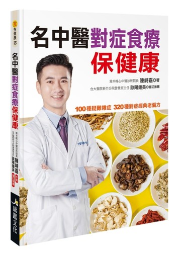 名中醫對症食療保健康