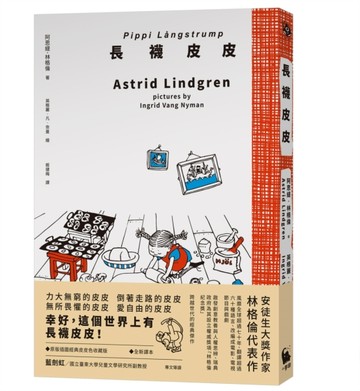 長襪皮皮（安徒生大獎作家林格倫經典作．全新譯本．原版插圖經典皮皮色收藏版）[二手書_良好]