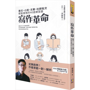 (書展)寫作革命(散文.小說.文案.社群貼文輕鬆進階的40道練習題)