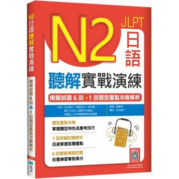 N2日語聽解實戰演練：模擬試題6回+1回題型重點攻略解析（16K+寂天雲隨身聽APP）