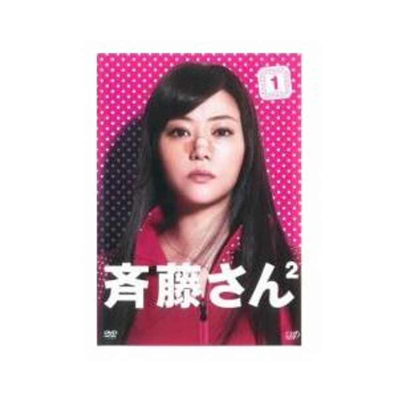 斉藤さん2 Vol.1(第1話、第2話) レンタル落ち 中古 DVD テレビドラマ | LINEブランドカタログ