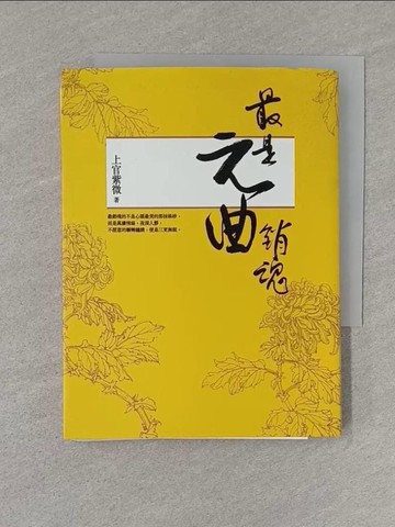 【書寶二手書T1／歷史_S4F】最是元曲銷魂_上官紫微