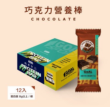 [GOAL SPORT] 濃醇巧克力蛋白棒 (30g/12入/盒)-濃醇巧克力 (12入/盒)
